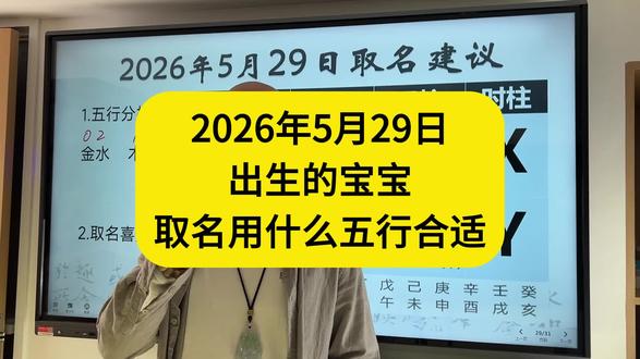 2026年5月29日出生的宝宝起名用什么五行#宝宝起名 #宝宝取名