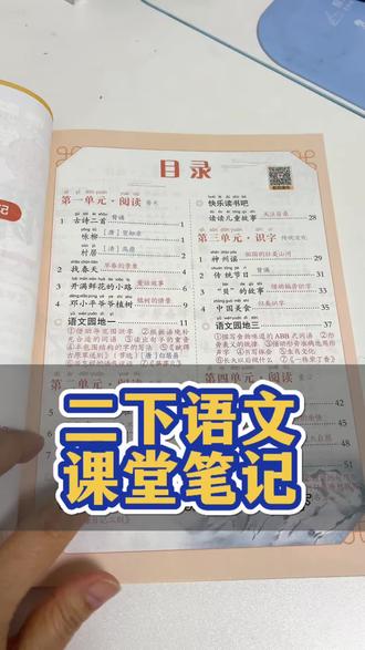 又给我儿子把二年级语文下册的预习神奇买回来了,同步教材,知识点也标的清清楚楚,孩子看得懂,老母亲在辅导的时候也省事 #二年级下册语文课堂笔记 #寒假预习 #二年级小学生 #学习资料分享