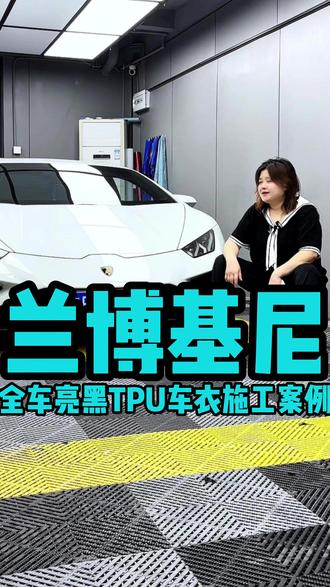 兰博基尼全车装贴亮黑TPU车衣 #威固车衣 #专业汽车贴膜 #改色膜案例分享 #车衣 #深圳贴膜