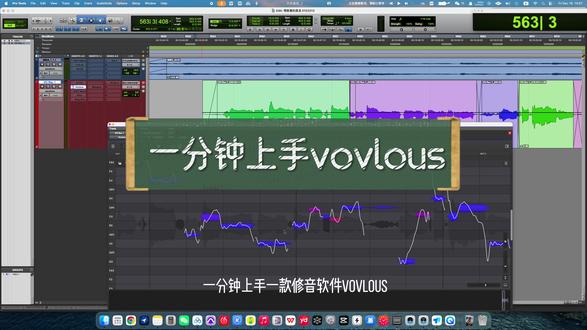 一分钟上手vovious 基于神经网络快速修正音高#修音 #混音 #混音插件 #混音教学 #修音神器