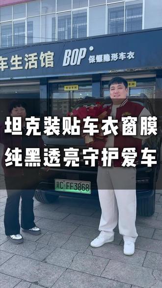 坦克400到店装贴BOP保镖挑战者plus车衣,满意交车#坦克400 #青龙汽车贴膜 #青龙富兴 #bop保镖挑战者plus #mok膜影车衣