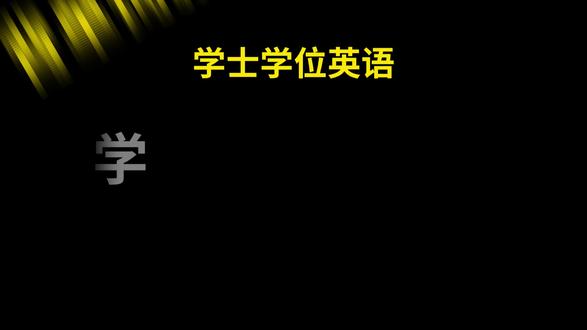 学位英语核心900词带学,背单词就是背答案! #学位英语#学士学位英语#学士学位英语考试#学位英语备考#学位英语单词