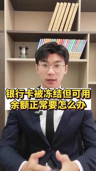 银行卡被冻结但可用余额正常要怎么办!#冻卡 #银行卡冻结