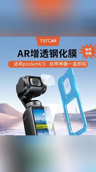 跃咔适配大疆Pocket43 秒贴AR增透定位钢化膜防指纹屏幕膜神器 #AR增透膜 #数码贴膜 #相机钢化膜 #高清贴膜 #运动相机配件