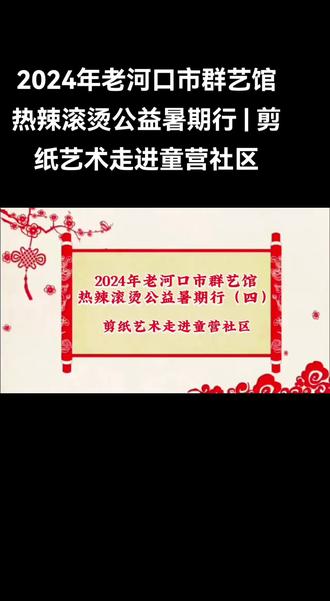7月24日下午,我馆热辣滚烫公益暑期行活动携剪纸艺术走进童营社区,在社区志愿者的协助下开展了辖区未成年人剪纸手工体验活动。小朋友们先观看了剪纸艺术的视频,随后我馆志愿者一边讲解剪纸步骤一边示范,先将正方形的纸折成三角形,在三角形上画出需要裁剪的区域,最后拿起剪刀剪掉画出的部分,再轻轻展开,一张精美的窗花便诞生了。在各位志愿者的指导帮助下,每个小朋友都认真完成了制作,一朵朵红色的窗花在孩子们手中绽放开来。
剪纸艺术是最古老的中国民间艺术之一,具有极高的艺术观赏性和丰富的文化内涵。本次活动,既能让小朋友们亲手体验到剪窗花的乐趣,也可以借此机会培养审美情趣,学习中国传统文化。