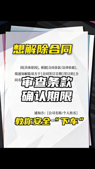 对方违约想解除合同?审查条款、确认期限,教你安全“下车” 面对一份想要终止的合同,很多人的第一反应是‘我不干了’或者‘直接不续约’。但在法律层面,草率地单方面停止履行,极有可能让你从‘有理’的守约方变成‘违约方’,甚至面临高额的赔偿诉求。想要安全、体面地解除合同,不仅需要事实依据,更需要严格的程序支撑。
#合同纠纷#解除合同#解除合同通知#违约责任 #起诉