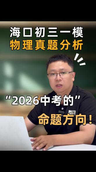海口初三一模物理难吗? #海南中考 #海口一模 #中考倒计时 海口一模物理分析