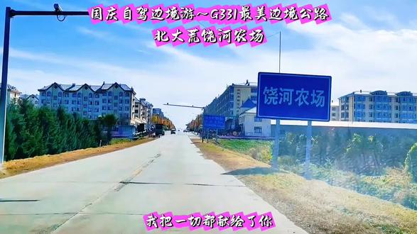 饶河农场是北大荒农垦集团旗下的一个现代化农场,位于黑龙江省双鸭山市饶河县境内,地处三江平原腹地。其前身可追溯到1956年成立的八五〇九农场,历经多次改制与合并,1978年恢复饶河农场原名。主要种植水稻、玉米、大豆等农作物,是“鱼米之乡”。让我们随着视频了解一下当年北大荒人拓荒艰苦创业的精神。在祖国东北的三江平原,曾是一片沼泽遍布、荒无人烟的亘古荒原,人们称之为“北大荒”。这里冬季酷寒,最低气温可达零下三四十摄氏度,夏季蚊虫肆虐,泥泞难行,“棒打狍子瓢舀鱼,野鸡飞到饭锅里”的原始景象背后,是超乎想象的生存挑战。然而,从建国初期开始,在党中央“建立巩固的东北根据地”的号召下,一批批拓荒者怀揣着“向荒原要粮食,为国家谋温饱”的信念,开赴黑龙江,义无反顾地走进了这片黑土地,用青春与汗水书写了一曲艰苦奋斗的壮歌。 1947年首批拓荒者是延安等革命根据地的军人。1958年第二批拓荒者是10万复员转业官兵。1958年后第三批拓荒者是20万支边青年,54万城市青年,10万大中专毕业生。他们带着简单的行囊和简陋的工具,在冰天雪地里搭窝棚,在沼泽滩上开垦荒地。他们靠人力拉犁、挥镐抡锹,一寸寸翻掘冻土,手磨出的血泡像个小气球,有时手冻出裂口出血他们也没有怨言,一刻不肯停歇。这里有十多岁的孩子们,他们在家可都是父母的心头肉啊!春耕时,他们天不亮就下地,踏着晨霜播种,直到夜幕降临才拖着疲惫的身躯返回驻地;夏收时节,他们抢收抢种,与风雨赛跑,确保粮食颗粒归仓。 饥饿、寒冷、疾病时常困扰着拓荒者,但他们从未退缩。转业军人们带着军队的优良作风,冲锋在前、攻坚克难;青年们满怀激情,用理想和热血浇灌荒原;老农垦们言传身教,把经验和汗水留在黑土地。他们靠着“艰苦奋斗、勇于开拓、顾全大局、无私奉献”的北大荒精神,硬生生在荒原上建起了一个个农场,开出了万亩良田。曾经的“北大荒”,逐渐变成了盛产水稻,大豆、小麦、玉米的“北大仓”,成为国家重要的商品粮基地,为保障国家粮食安全立下了汗马功劳。 岁月流转,当年的拓荒者大多已白发苍苍,许多人甚至把生命永远留在了这片黑土地上,但他们用双手创造的奇迹,却永远镌刻在共和国的史册中。拍摄于2025年10月5日。#原创#现场实拍#自驾游#记录旅游足迹#饶河农场