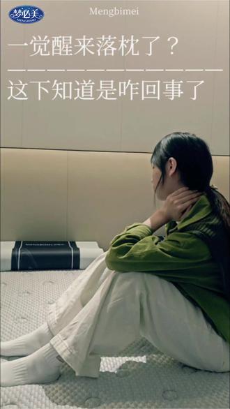 一觉醒来落枕了 脖子又僵又酸?这下你知道是怎么回事了吧?#枕头#枕头推荐 #睡不好觉 #睡眠质量 #睡姿