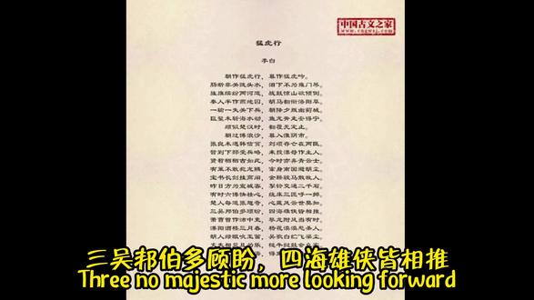 猛虎行·李白 猛虎行
李白〔唐代〕
朝作猛虎行,暮作猛虎吟。
肠断非关陇lǒng头水,泪下不为雍yōng门琴。
旌jīng旗缤纷两河道,战鼓惊山欲倾倒。
秦人半作燕地囚,胡马翻衔xián洛阳草。
一输一失关下兵,朝降夕叛幽蓟jì城。
巨鳌未斩海水动,鱼龙奔走安得宁。
颇似楚汉时,翻覆无定止。
朝过博浪沙,暮入淮阴市。
张良未遇韩信贫,刘项存亡在两臣。
暂到下邳pī受兵略,来投漂piǎo母作主人。
贤哲栖xī栖古如此,今时亦弃青云士。
有策不敢犯龙鳞,窜身南国避胡尘。
宝书长剑挂高阁,金鞍骏马散故人。
昨日方为宣城客,掣chè铃交通二千石。
有时六博快壮心,绕床三匝zā呼一掷zhì。
楚人每道张旭奇,心藏风云世莫知。
三吴邦伯多顾盼,四海雄侠皆相推。
萧曹曾作沛pèi中吏,攀龙附凤当有时。
溧lì阳酒楼三月春,杨花漠漠愁杀人。
胡人绿眼吹玉笛,吴歌白纻zhù飞梁尘。
丈夫相见且为乐,槌chuí牛zhuā挝鼓会众宾。
我从此去钓东海,得鱼笑寄情相亲。#猛虎行李白〔 #广东dou是好风光 #人文星闪耀计划 #吹爆美好目的地 #艺术在抖音