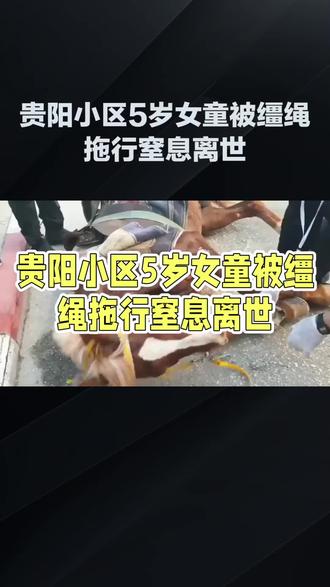 贵阳惊马失控拖行女童悲剧,愿逝者安息 ##贵阳惊马事件 #安全警示 #愿逝者安息