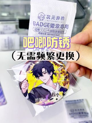 一包可持续防锈一年,吧唧不用频繁更换干燥剂 #吧唧#谷圈#二次元