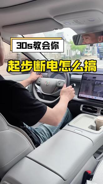 新提零跑的车主一定要知道,现在新能源车没有启动按键应该怎么办?#每天一个用车知识 #带你懂车 #全场景辅助驾驶 #智能驾驶体验 #用车小常识