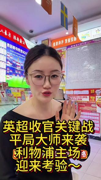 主场战力强悍、布伦特能否再创惊喜?#中国体彩正能量 #外星人技能足球赛 #热门音乐🔥 #小助手上热门 #中国体育彩票店主