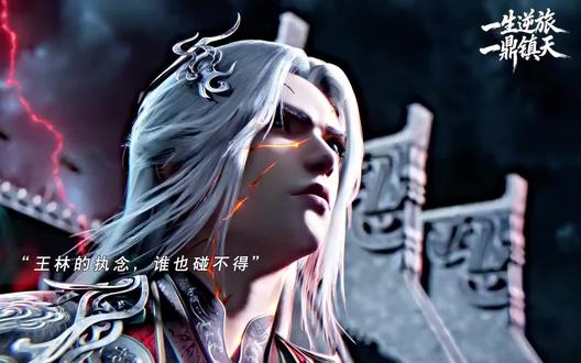 仙逆王林问鼎#国漫 #国产动漫推荐 #仙逆 #王林问鼎