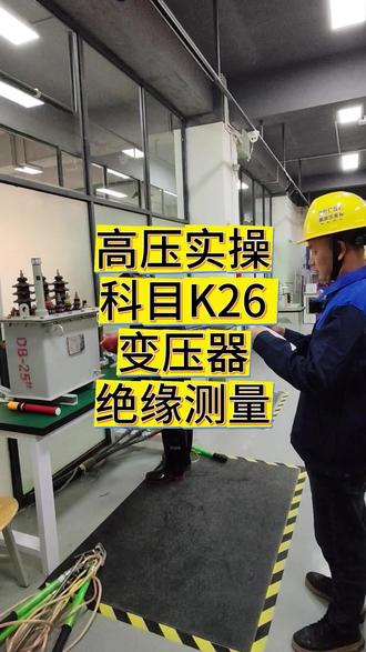 高压实操科目K26变压器绝缘测量要点讲解 #特种作业操作证 #高压电工证 #高压实操考试 #高压电工 #高压实操
