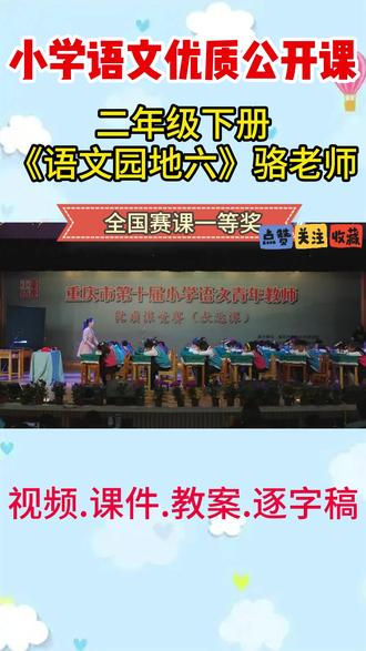 《语文园地六》名师优质公开课ppt教案视频课件优质课教学设计 《语文园地六》名师优质公开课ppt教案视频课件优质课教学设计逐字稿二年级下册 #小学语文公开课 #小学语文公开课实录 #小学语文二年级 #语文园地六 #语文园地六公开课