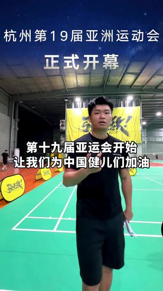 #2023杭州亚运会 第十九届亚运会开始了,不管是线上还是线下的球友,我会协同大家一起为我们的中国健儿们呐喊助威,祝各位运动员们发挥出色,勇夺冠军!#羽毛球 #杨晨大神 #中国加油 #抖音体育 @杨晨大神全能管家 @杨晨大神-的幸品牌店