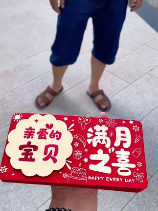 宝贝满月之喜折叠红包新款创意宝宝百天仪式感卡位红包利是封#满月之喜 #满月 #红包仪式感 #红包