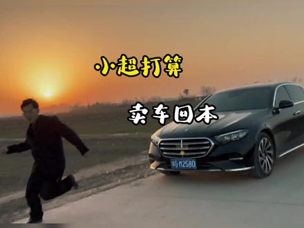 小超互联网之路不好过,打算卖车回本#奔驰E #汽车国补