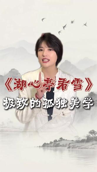 张岱的一生痴绝和孤独美学,都藏在《湖心亭看雪》之中#九年级必背古文#思维导图#孤独 #湖心亭看雪#真实生活分享计划