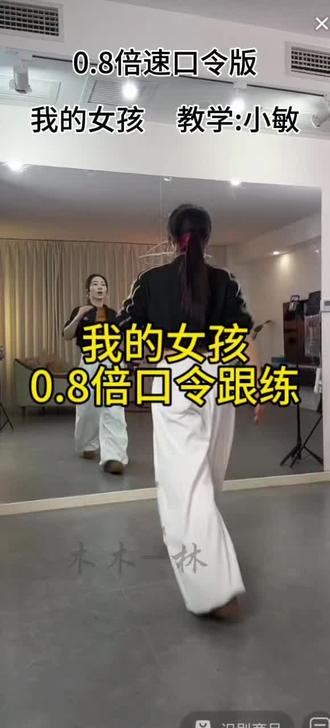 我的女孩 0.8倍速口令跟练#背面教学 #最潮广场舞 #流行舞 #舞蹈教程 #热门小助手