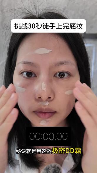 如果你化妆总卡粉,一定要试试它! #极密精华DD霜 #奶油肌底妆 #早八妆 #干皮底妆