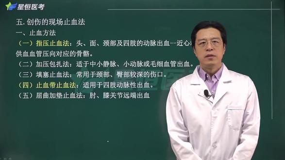 01-止血方法概述 介绍创伤现场止血的总览,点出指压止血法和止血带止血法是常考重点