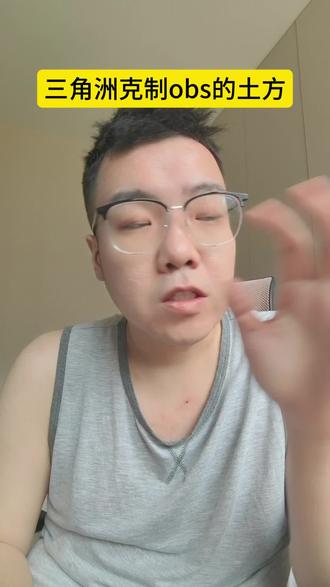 #三角洲行动 三角洲克制obs的方法