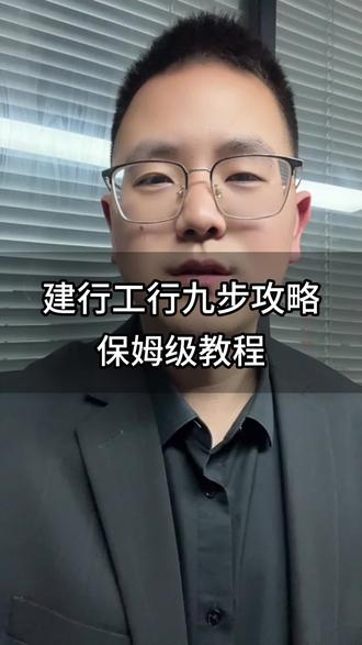 建行工行九步攻略,保姆级教程#中小微企业