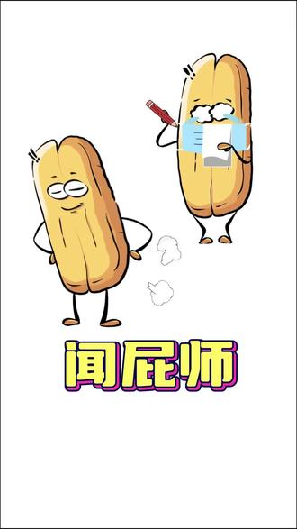 你听过这闻屁师吗? #沙雕动画 #内容过于真实 #科普一下 #每天跟我涨知识 #艺术在抖音 @抖音艺术 @抖音创作者中心