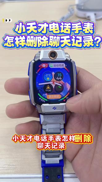 小天才电话手表怎样删除聊天记录?
#使用技巧#安全守护#低价好物#以旧换新#小天才电话手表