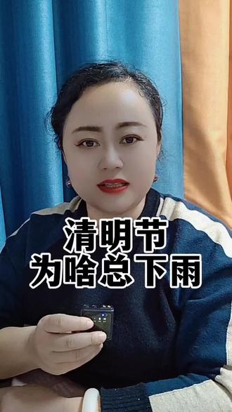 清明前后,总是会下雨。这是为什么?小时候我以为,那只是普通的天气。直到听老人说了一句话,我瞬间沉默了#传统文化#白事礼仪#国学文化#涨知识#原创视频