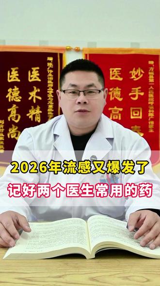 2026年流感又爆发了,记好两个医生常用的药 #医学科普 #咳嗽 #抖出健康知识宝藏 #知识分享