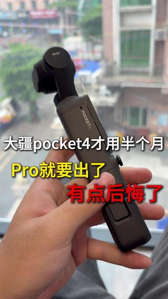 大疆pocket4才用半个月,Pro就要出了,这是真后悔了! #大疆pocket4 #大疆pocket4钢化膜 #大疆pocket4pro #大疆pocket4Pro钢化膜