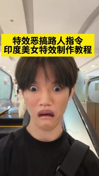 #印度美女特效 印度美女特效制作 印度美女特效拍同款 印度美女特效模板 印度美女特效抖音最火 印度美女特效展示 印度美女特效素材 印度美女特效怎么拍视频 印度美女特效脸 印度美女特效教程 #特效恶搞路人 特效恶搞路人特效 特效恶搞路人特效制作教程 特效恶搞路人软件教程 特效恶搞路人特效怎么下载 特效恶搞路人特效素材 特效恶搞路人特效背后突 特效恶搞路人的热门场景 特效恶搞路人拍摄技巧 特效恶搞路人特效拍同款 印度恶搞特效 印度特效拍同款 印度恶搞特效拍同款视频 恶搞特效 印度恶搞特效素材 印度恶搞特效最新 印度特效抖音拍同款 印度恶搞特效玩法 印度三哥特效
#即梦ai
#AI分身戏精大赛 #我的AI分身杀疯了