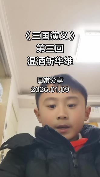 #三国演义 #读书 #日常分享 《三国演义》第三回 温酒斩华雄