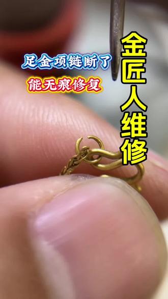 千足金断项链焊接修复#足金项链 #项链 #黄金 #断项链修复 #项链维修