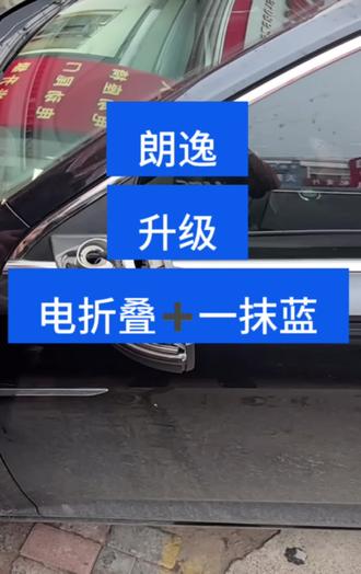大众朗逸plus升级电动折叠后视镜➕一抹蓝流水灯