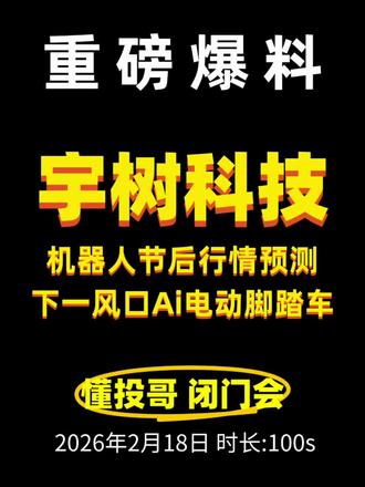 机器人板块节后行情预测!Ai下半场行情在哪个细分? #懂投哥 #懂投网 #宇树科技 #机器人 #ai电动车