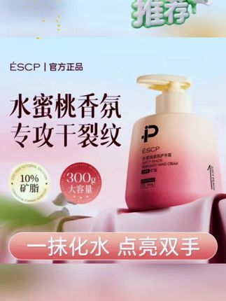 【300G大容量】ESCP水蜜桃香氛护手霜保湿滋润防干裂护手家用护手霜#护手霜 #水蜜桃