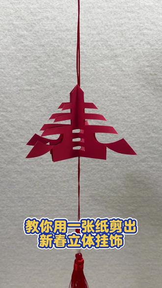 超喜庆的立体春字剪纸窗花来啦 红纸上剪春字,折一折变立体,孩子轻松上手,贴窗迎新春,年味满满又有成就感~#新年手工 #亲子手工 #剪纸手工 #窗花剪剪 #儿童创意手工