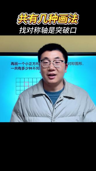 加一个正方形使图形变成轴对称图形 #小学数学#数学思维#对称轴#轴对称#家长必看
