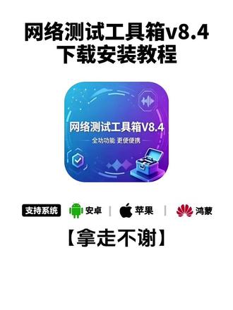 《律动宝库》网络测试工具箱V8.4安装教程#网络测试工具箱V84下载 #网络测试工具箱V84数据包抓包 #网络测试工具箱推荐 #网络测试工具箱下载 #弱电施工