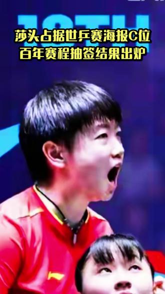 伦敦世乒赛将孙颖莎、王楚钦定为官方视觉核心,并在赛事百年之际公布完整赛程与分组详情,一场连接历史与未来的乒乓盛事即将开启。#莎头组合全球影响力#世乒赛百年重回伦敦#国乒分组出炉#世乒赛规模创纪录#乒乓盛宴赛程公布@抖音小助手