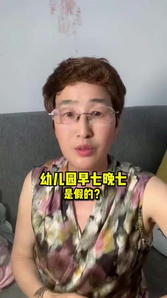 幼儿园早七晚七是假的? #避坑指南 #家长必看 #政策真相 #托育乱象 #园所套路