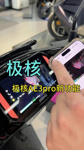 自定义壁纸全新上线 #极核AE3 #极核 #极核电动车 #自定义壁纸