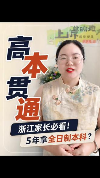 专科也能读全日制本科!浙江高本贯通来了,但别当成躺赢捷径 #浙江高本贯通 #浙江高考 #职业本科 #浙江志愿填报