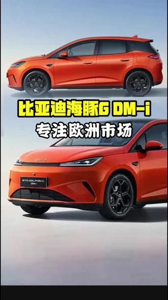 专注欧洲市场 比亚迪海豚G DM-i亮相 最后咱大胆预测一波售价,估计起步价在2万欧左右,这个急先锋能扛得动出海大旗吗?我们拭目以待。