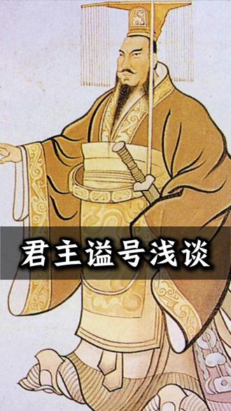 君主谥号浅谈 #传统文化 #古代君主 #谥号